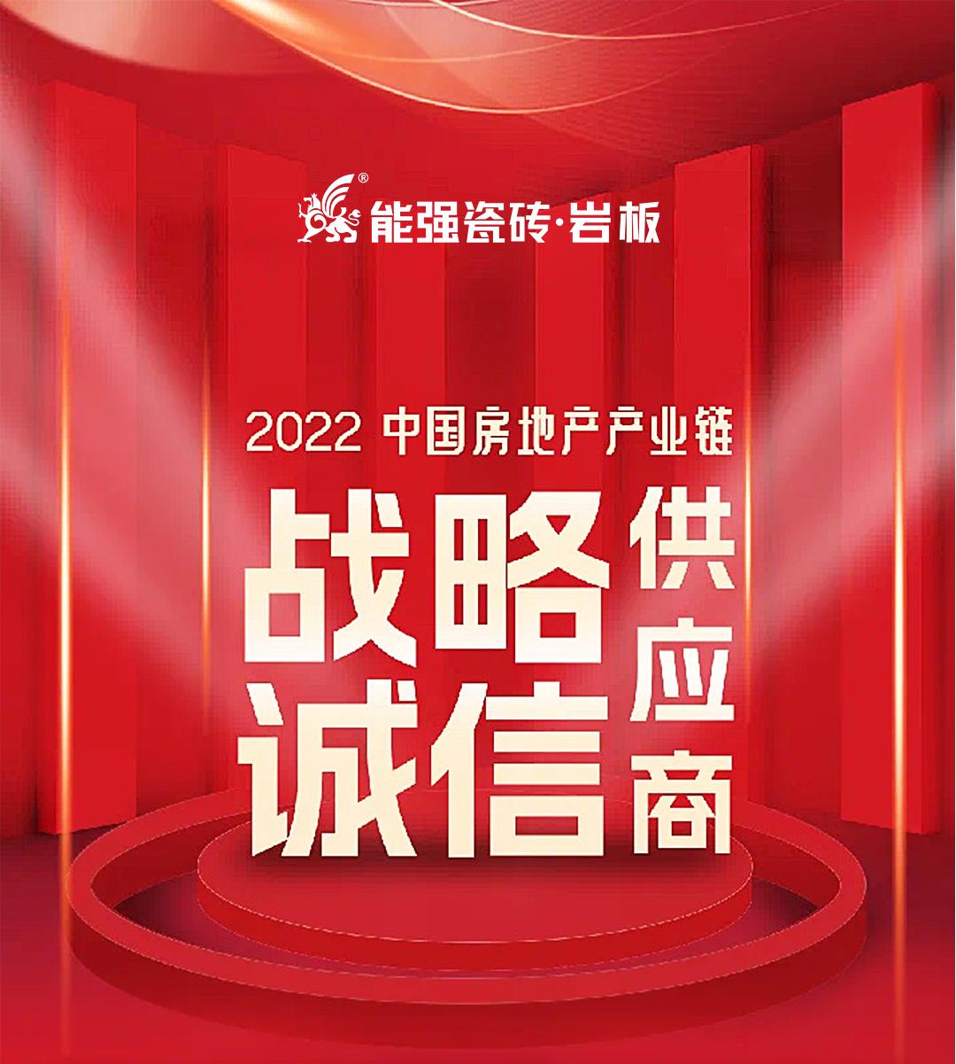 权威认证 | 热烈祝贺能强瓷砖登上中国房地产产业链【战略诚信品质服务供应商】榜单